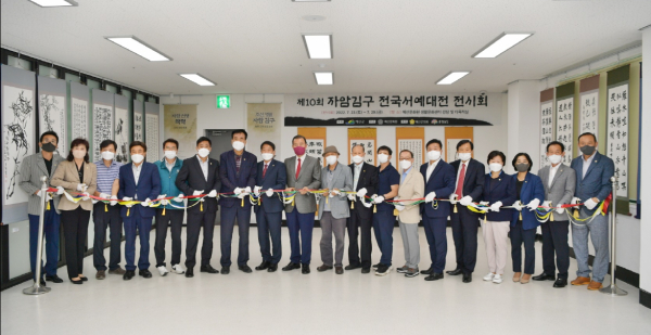 제10회 자암김구 전국서예대전 시상식 및 전시회 개최