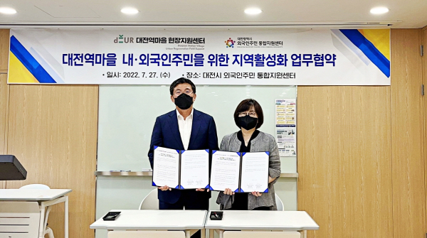 외국인주민 통합지원센터 김윤희 센터장(사진 오른쪽)와 대전역마을 도시재생현장지원센터 송복섭 센터장(사진 왼쪽)이 27일 대전역마을 내․외국인주민을 위한 지역활성화 협약식에서 기념사진