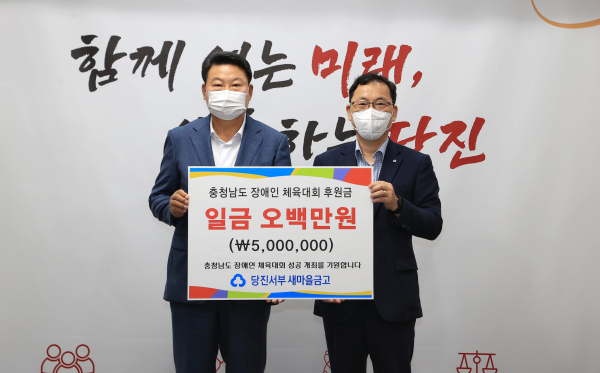 당진서부새마을금고, 충남장애인체전 성공개최 기원 기탁식 모습