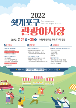 쇳개포구 관광야시장 홍보포스터