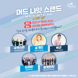 ‘머드 나잇 스탠드’공연 포스터