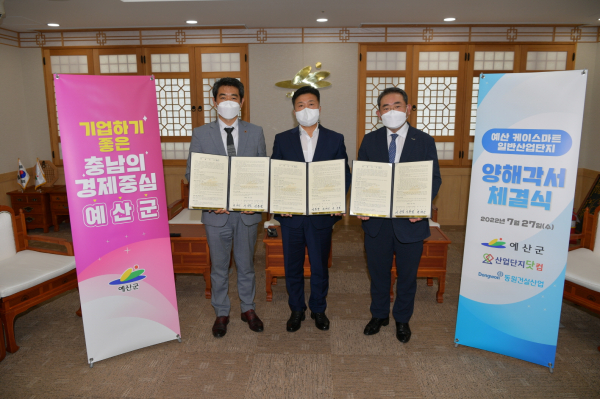 예산케이스마트일반산업단지 조성사업 양해각서 체결식