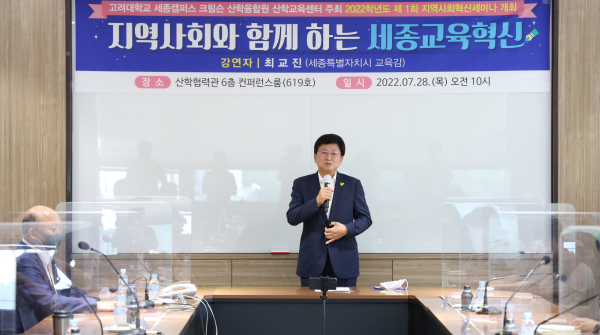 최교진 세종시교육감, ‘지역사회와 함께하는 세종교육혁신’이라는 주제 바탕으로 강연 모습