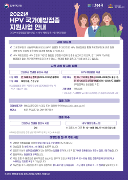 ‘사람유두종바이러스’ 예방접종 안내문