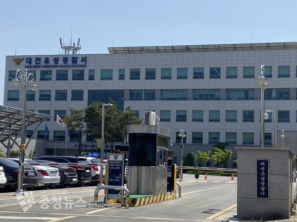 유성경찰서
