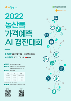 2022 농산물 가격예측 AI 경진대회 포스터