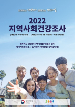 2022년 지역사회건강조사 홍보 포스터