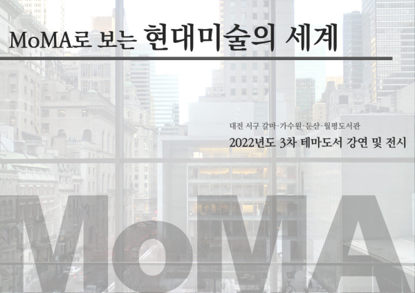MoMA로 보는 현대미술의 세계 홍보이미지