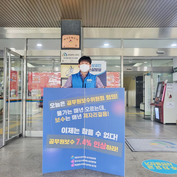 2023년도 공무원보수 인상 요구 1인 시위 모습