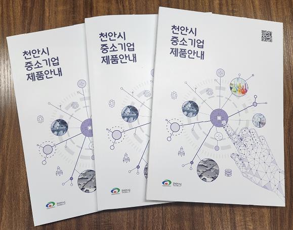 천안시 중소기업 제품 안내 책자