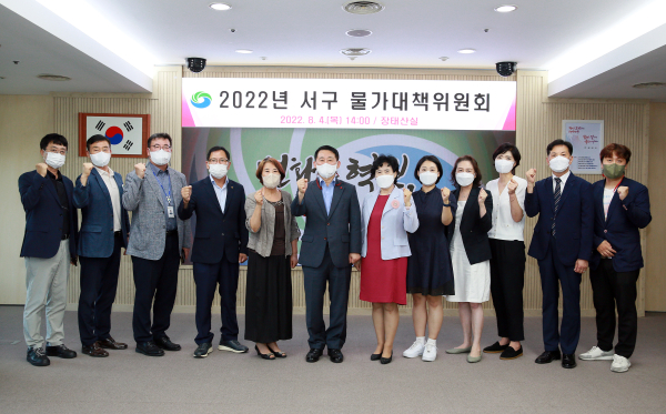 대전 서구 물가대책위원회