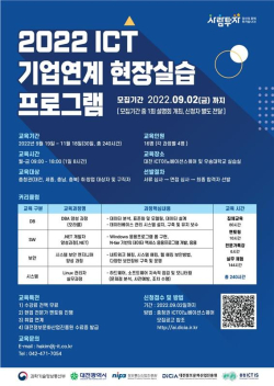 ‘2022년 ICT 기업연계 현장실습 프로그램’ 교육 실습생 모집