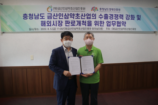 금산인삼약초산업진흥원 업무협약 체결식 모습