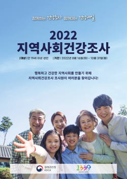 2022년 지역사회건강조사