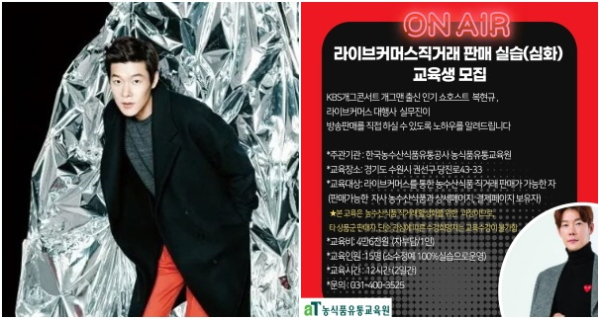 개그맨 출신 쇼호스트 복현규, 라이브커머스 직거래 판매 실습 교육생 모집 홍보물