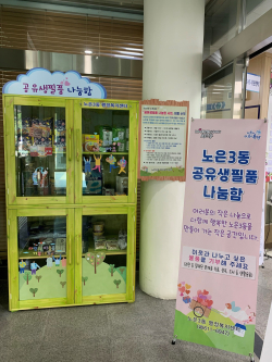 노은3동 공유생필품 나눔함