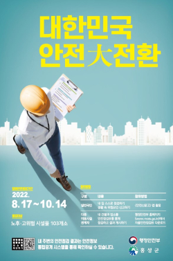 ‘2022 대한민국 안전大전환을 위한 홍성군 집중안전점검’ 실시