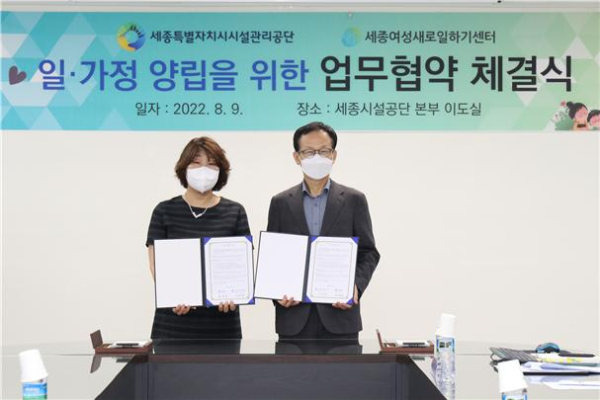 세종시설공단, 세종여성새로일하기센터와 업무협약 체결식 모습