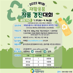 ‘제1회 재활용품 작품 경진대회 공모전