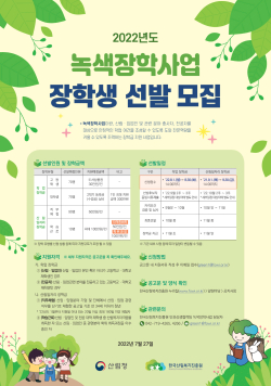 녹색장학사업 장학생 모집 안내