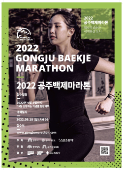 ‘공주백제마라톤’ 포스터