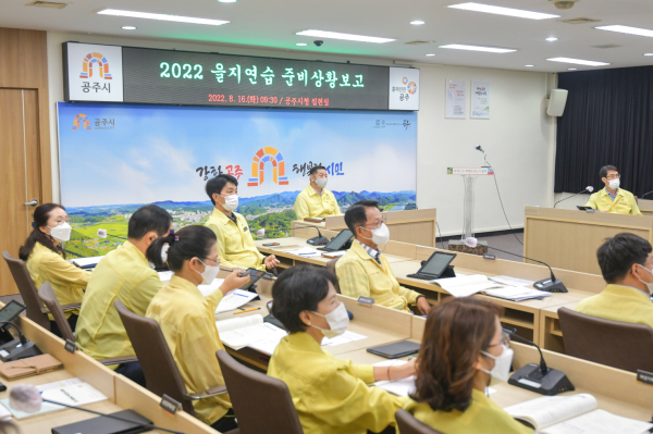 2022년 을지연습 준비상황보고회 개최 모습