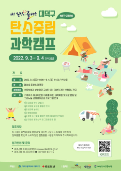 대덕구 탄소중립(Net-zero) 과학캠프