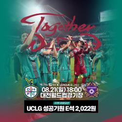 ‘UCLG 성공개최 기원 티켓 프로모션