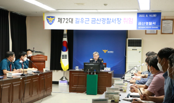 길우근 금산경찰서장 취임식 모습