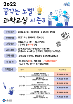 2022 꿈꾸는 노벨 과학교실 시즌3 홍보물