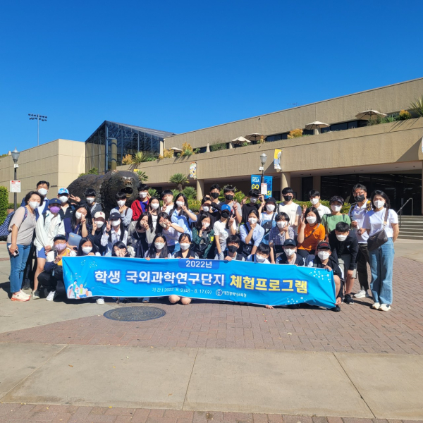 학생 국외과학연구단지 체험프로그램 운영