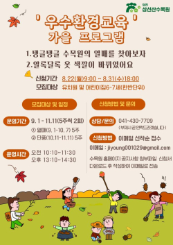 삼선산수목원 가을프로그램 안내