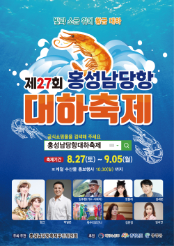 제27회 홍성남당항대하축제 포스터