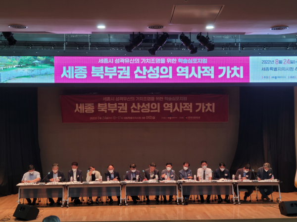 세종 북부권 산성의 역사적 가치 학술 심포지엄