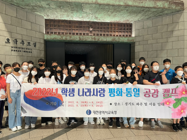 ‘2022년 학생 나라사랑 평화․통일 캠프’ 운영