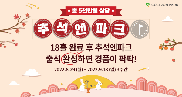 골프존이 다가오는 추석을 맞아 골프존파크 이벤트 ‘추석엔파크’ 진행