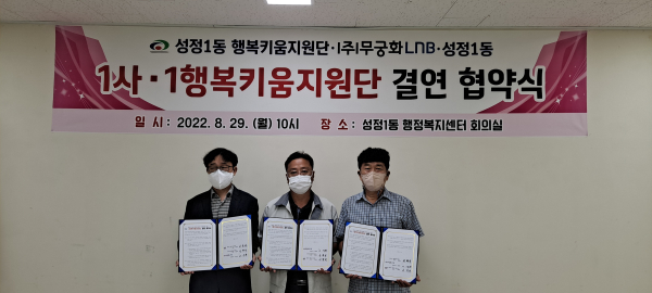 29일 윤환덕 성정1동 행복키움지원단장과 이주환 ㈜무궁화LNB 팀장, 서종원성정1동장이 1사·1행복키움지원단 결연 협약을 체결하고 기념사진