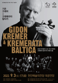 개관 10주년 기념공연‘기돈 크레머 ＆ 크레메라타 발티카’포스터