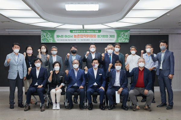 제4회 아산시 농촌협약위원회 정기회의 장면