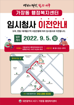 가장동 임시청사 이전 안내문