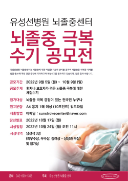 2022년 뇌졸중 극복 수기 공모전 포스터