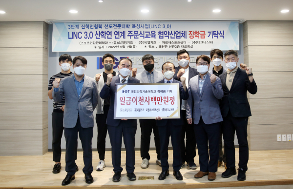 LINC 3.0 사업 연계 스포츠건강관리학과 협약산업체 장학금 기탁식 모습