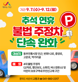 명절 연휴 기간 주정차단속 유예구역 안내문