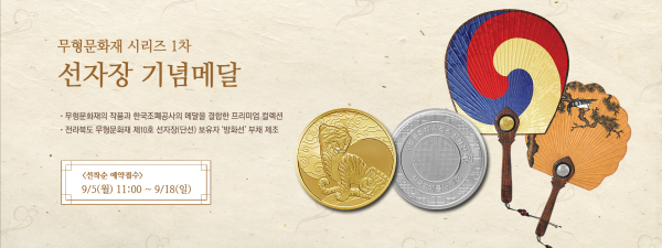 '무형문화재 시리즈' 1차 ‘선자장 기념메달’ 홍보 이미지