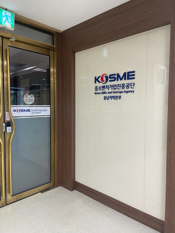 중소벤처기업진흥공단 충남지역본부