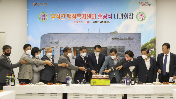 5일 부석면행정복지센터 개최된 준공식에서 참석자들이 축하케잌을 자르고 있다.