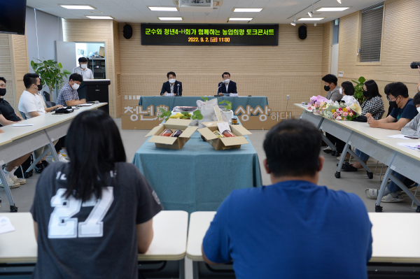 군수와 청년4-H가 함께하는 청년농업인 농업희망 토크콘서트