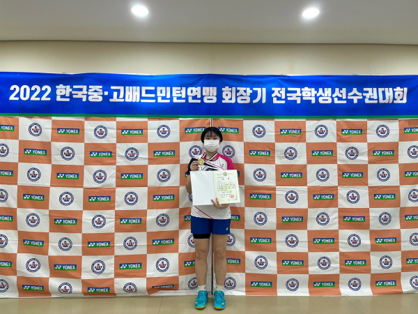 배드민턴부 1학년 김도연 선수가 '2022 한국중․고배드민턴 회장기 전국학생선수권대회'에서 우승 모습