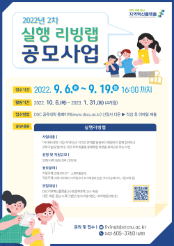 ‘실행리빙랩 2차 사업’ 공모 포스터