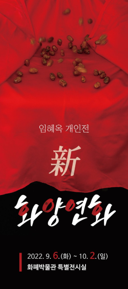 사진작가 임혜옥 개인전